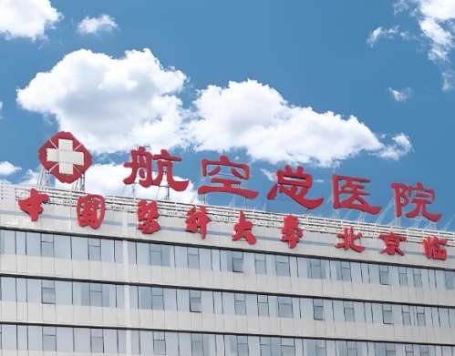 北京航空总医院.jpg