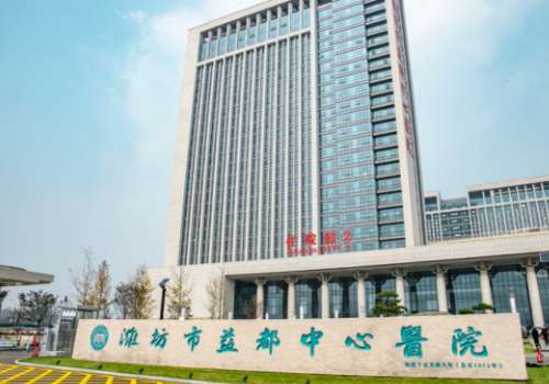 潍坊市益都中心医院.jpg