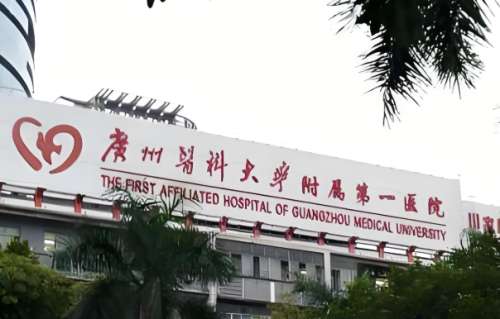 广州医科大学附属第一医院.jpg