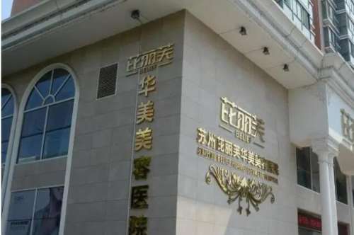 台州温岭芘丽芙整形美容医院.jpg