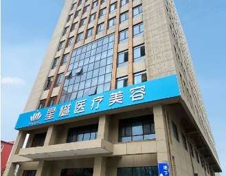廊坊星樾医疗美容 廊坊星樾医疗美容