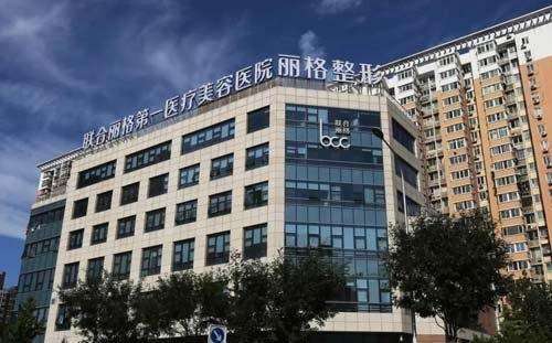 北京联合丽格第一医疗美容医院 (1).jpg