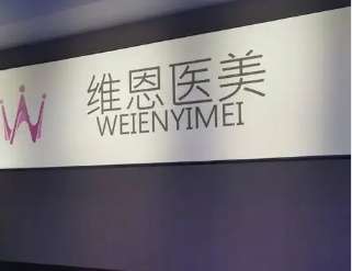 廊坊维恩医疗美容诊所 廊坊维恩医疗美容诊所