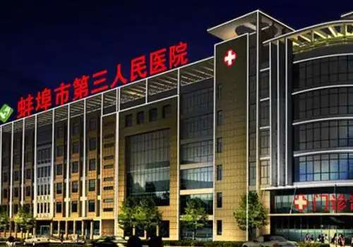 蚌埠市第三人民医院.jpg