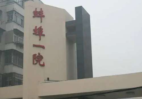 蚌埠市第一人民医院.jpg