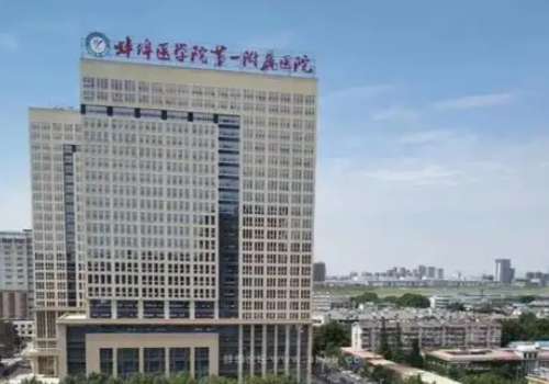 蚌埠医科大学第一附属医院.jpg