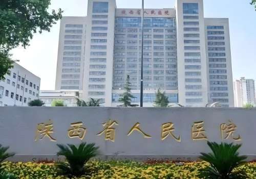 陕西省人民医院.jpg