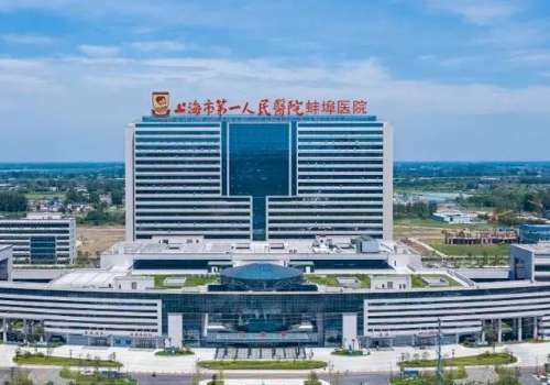 上海市第一人民医院蚌埠医院.jpg