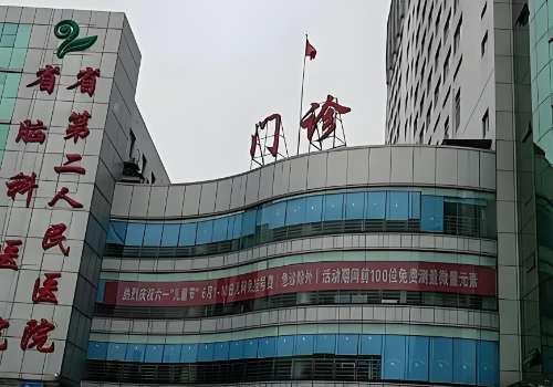 湖南省第二人民医院.jpg