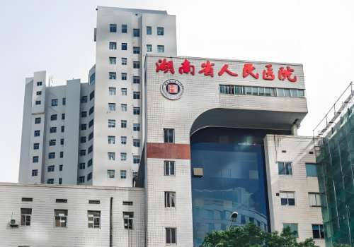 湖南省人民医院.jpg