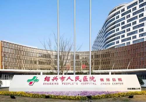 绍兴市人民医院.jpg