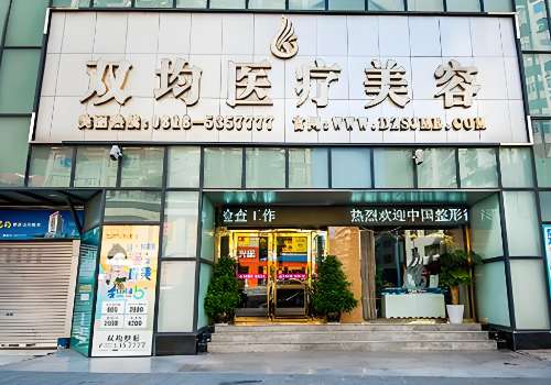达州双均整形医院.jpg