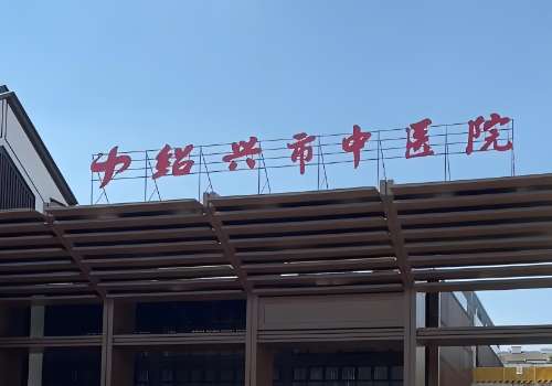 绍兴市中医院.jpg