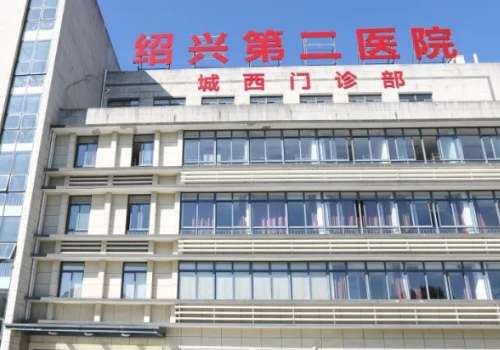绍兴第二医院.jpg