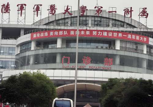 陆军军医大学第一附属医院.jpg