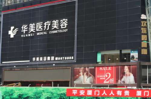 厦门华美整形美容医院 厦门华美整形美容医院