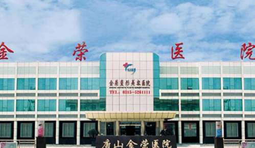 唐山金荣医院.jpg 唐山金荣医院.jpg