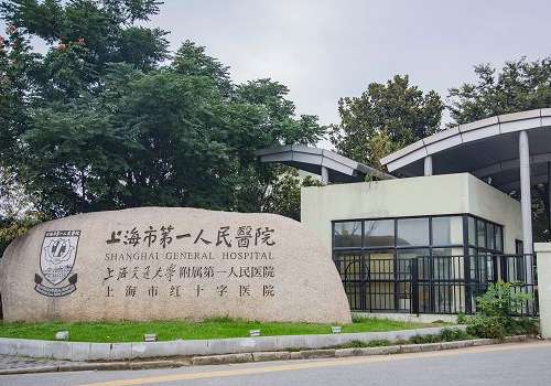 上海市第一人民医院.jpg