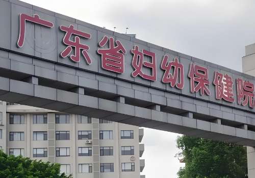 广东省妇幼保健院.jpg