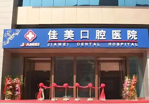 北京佳美经典口腔医院.jpg