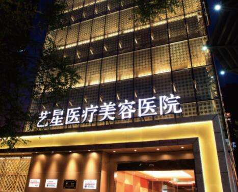 西安艺星医疗美容医院.jpg