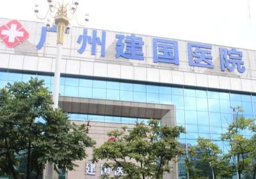 广州建国医院.jpg