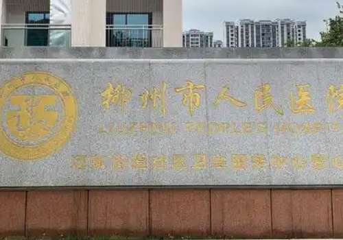 柳州市人民医院.jpg
