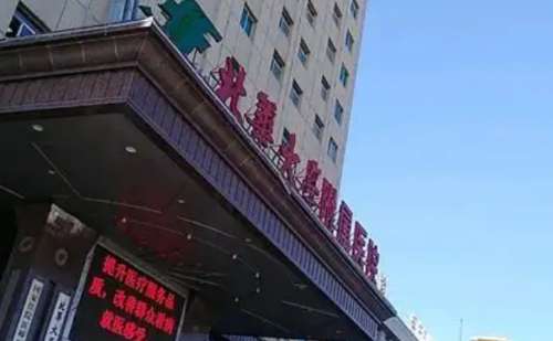 北华大学附属医院.jpg