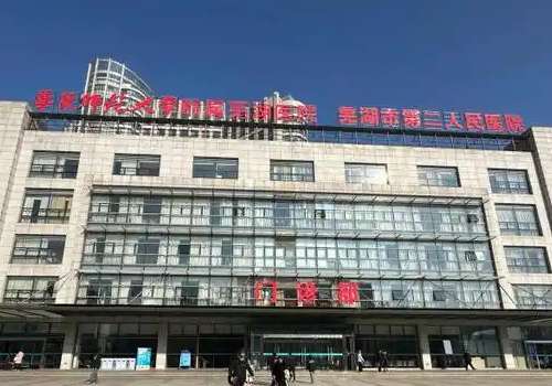 芜湖市第二人民医院.jpg