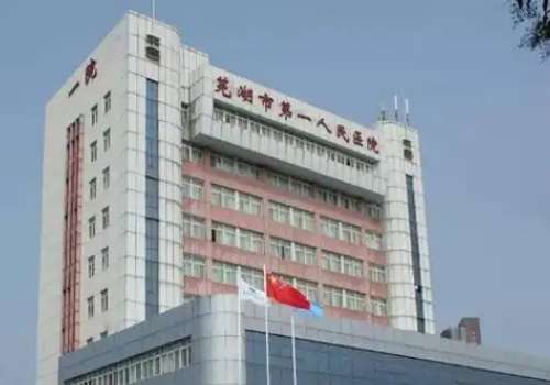 芜湖市第一人民医院.jpg