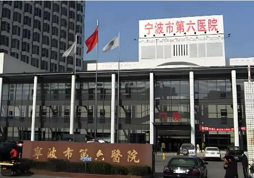 宁波市第六医院.jpg