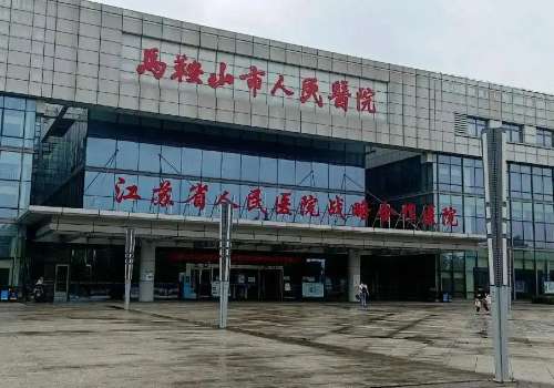 马鞍山市人民医院.jpg