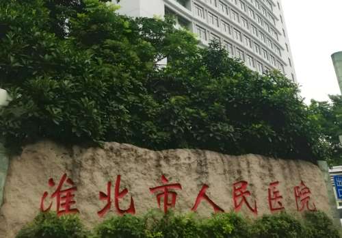淮北市人民医院.jpg