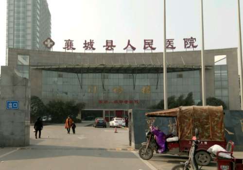 襄城县人民医院.jpg