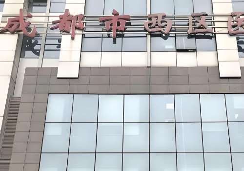 成都西区医院.jpg