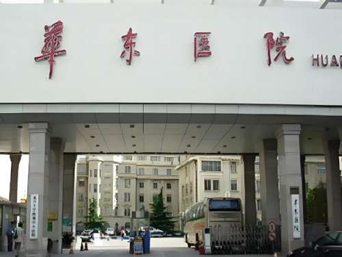 复旦大学附属华东医院.jpg