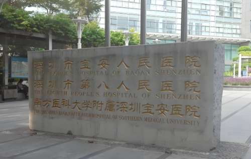 宝安区人民医院.jpg