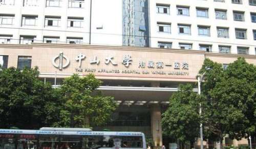 广州中山大学附属第一医院.jpg