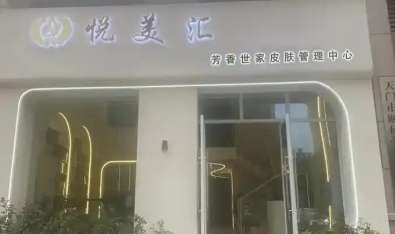 汕头悦美汇医疗美容外科.jpg 汕头悦美汇医疗美容外科.jpg