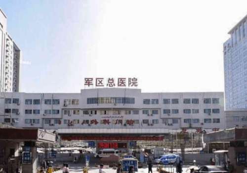 新疆军区总医院.jpg