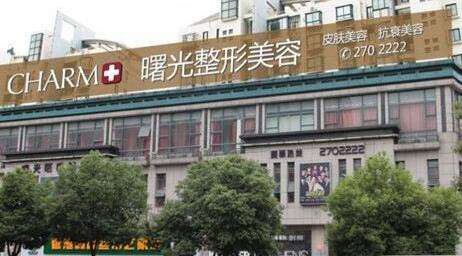汕头曙光美容医院 汕头曙光美容医院