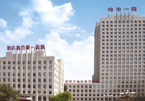 哈尔滨市第一医院.jpg