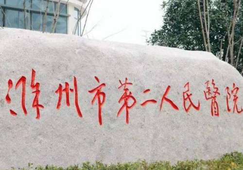 滁州市第二人民医院.jpg