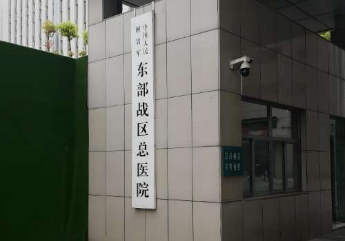 东部战区总医院.jpg