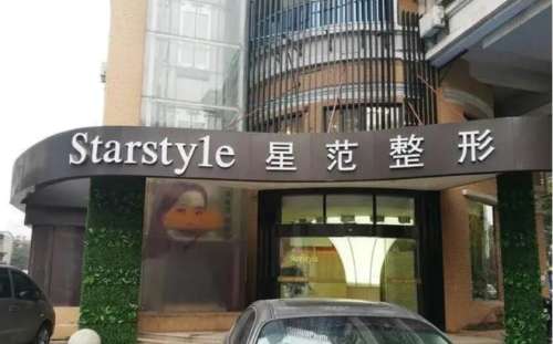 义乌星范整形医院.jpg