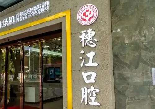 广州穗江口腔.jpg