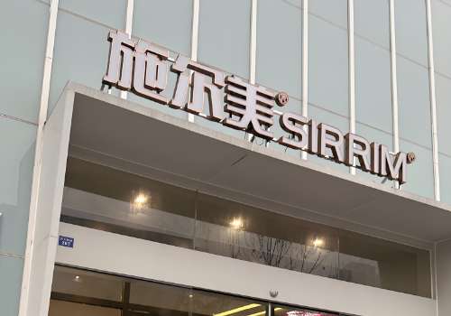 无锡施尔美医疗美容医院.jpg