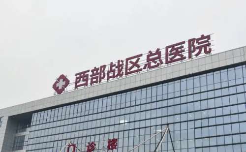西部战区总医院.jpg
