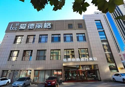 大连爱德丽格医疗美容门诊.jpg
