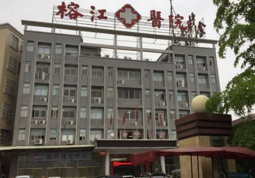 揭阳榕江医院.jpg